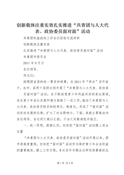 创新载体注重实效扎实推进“共青团与人大代表、政协委员面对面”活动 (2).docx