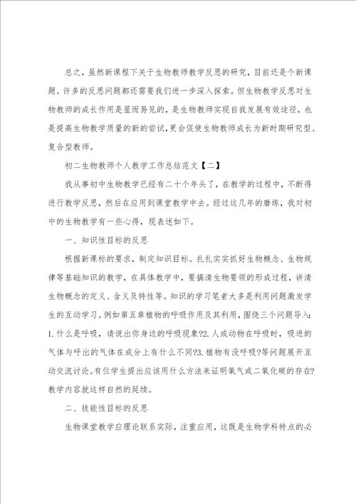 个人教学工作总结初二生物共8篇