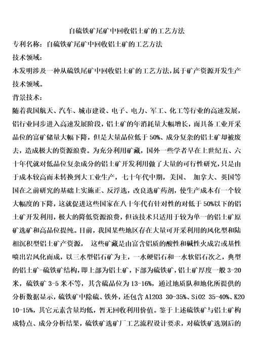 自硫铁矿尾矿中回收铝土矿的工艺方法