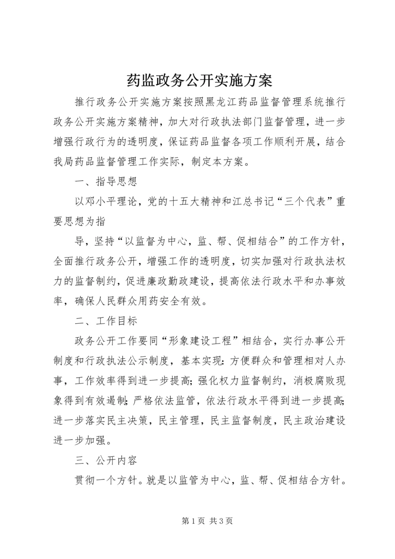 药监政务公开实施方案 (5).docx