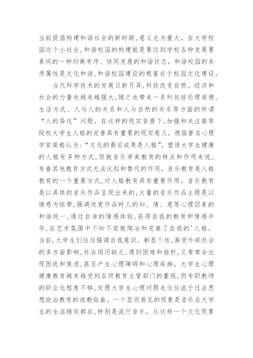 浅谈音乐教育对高校校园文化的影响论文.docx