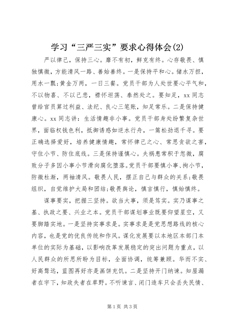 学习“三严三实”要求心得体会(2).docx