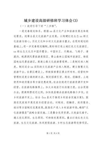 城乡建设高级研修班学习体会(3).docx