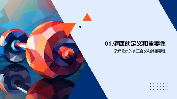 健康生活秘籍