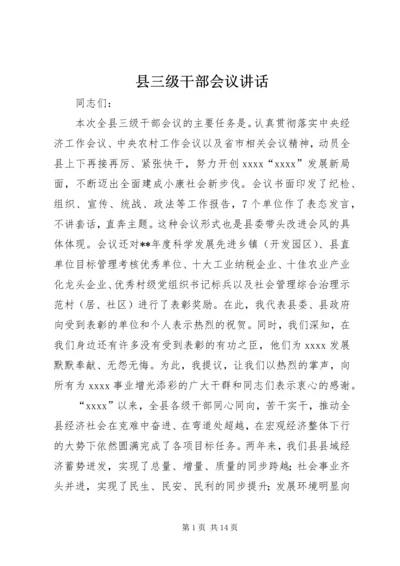 县三级干部会议讲话 (6).docx