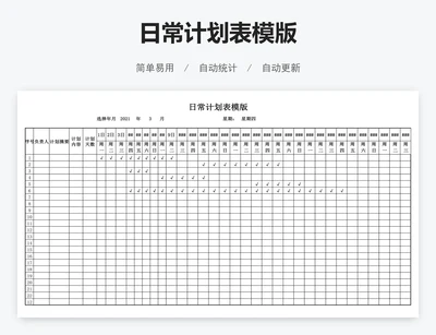 日常计划表模版