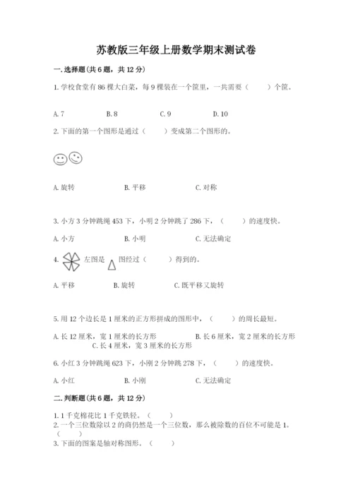 苏教版三年级上册数学期末测试卷及答案【考点梳理】.docx