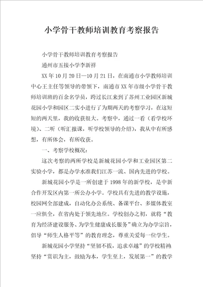 小学骨干教师培训教育考察报告