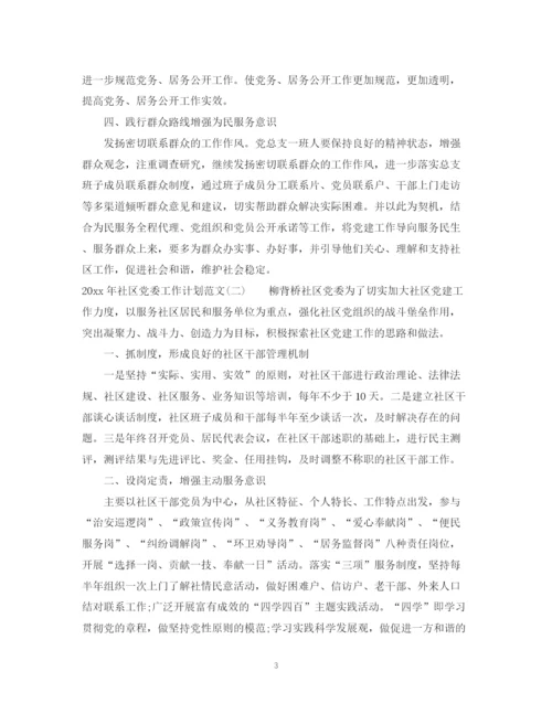 精编之年社区党委工作计划范文.docx