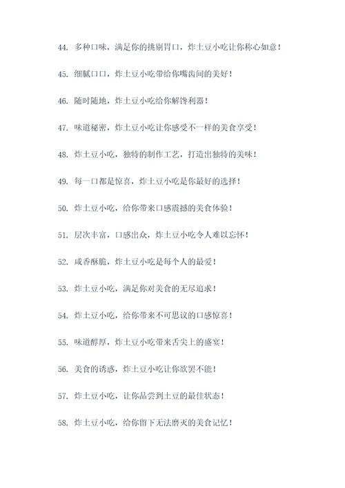 炸土豆小吃手绘广告语大全