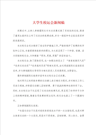 大学生校运会新闻稿