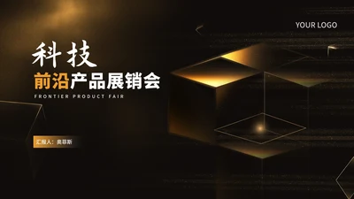 科技风渐变鎏金前沿产品展销会PPT模板