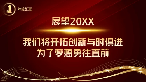 开门红晚会活动启动大会策划通用PPT模板