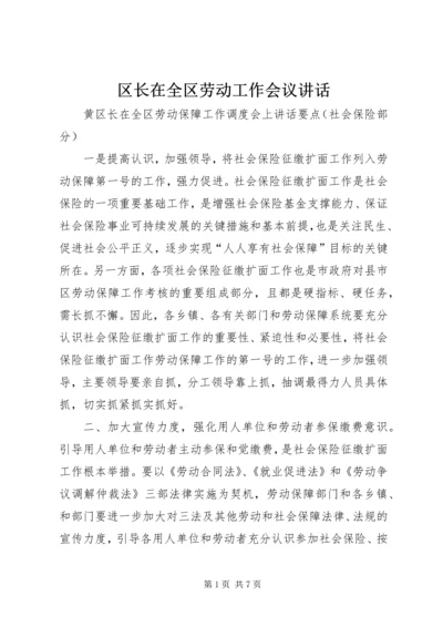 区长在全区劳动工作会议讲话.docx