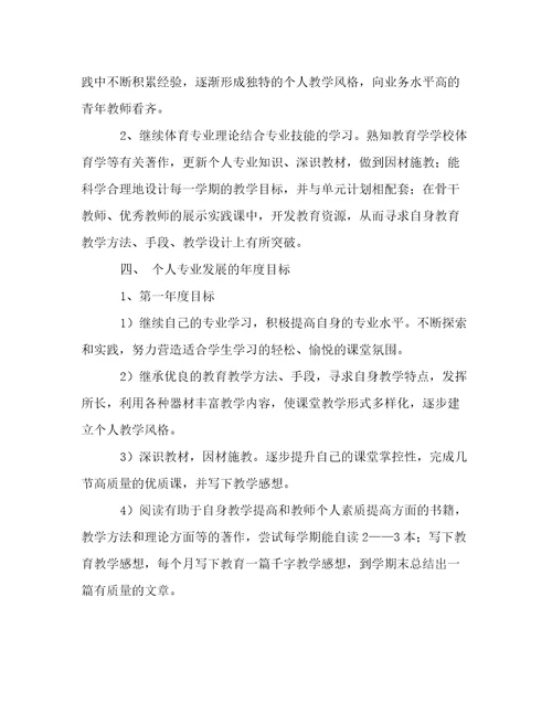 教师个人职业发展规划