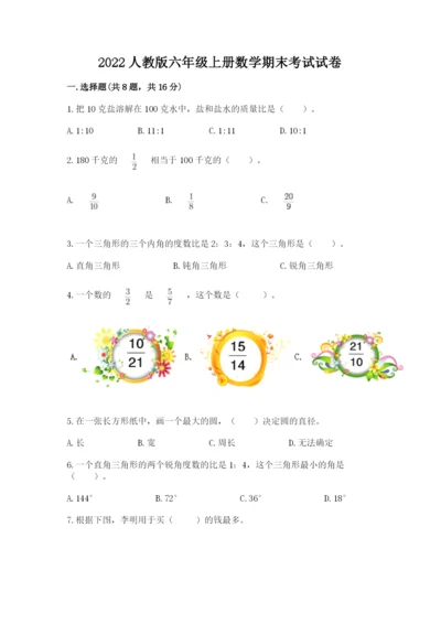 2022人教版六年级上册数学期末考试试卷附答案（综合题）.docx