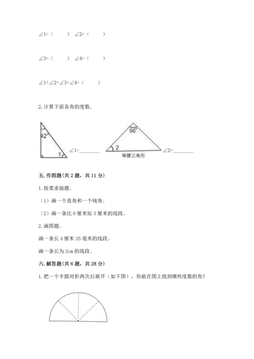 人教版四年级上册数学第三单元《角的度量》测试卷及完整答案（夺冠）.docx