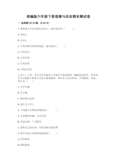 部编版六年级下册道德与法治期末测试卷附完整答案（典优）.docx