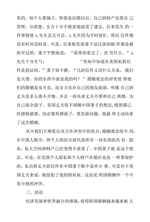中美跨国婚姻中文化冲突浅谈