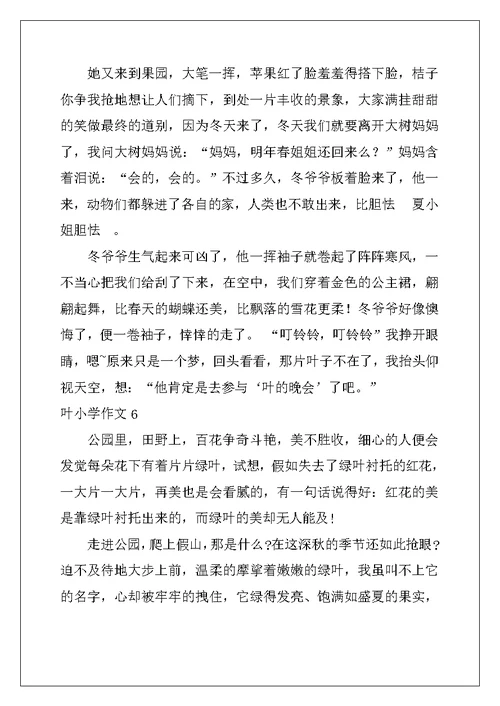 2022年叶小学作文