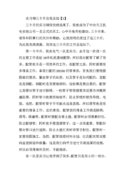 实习期三个月自我总结