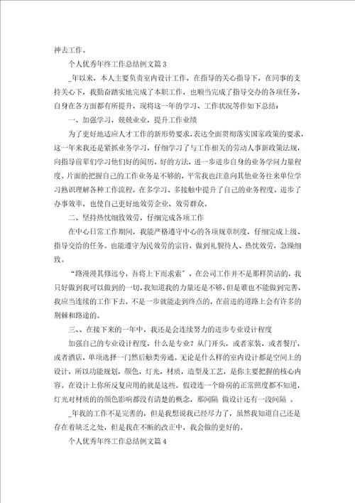 个人优秀年终工作总结例文7篇