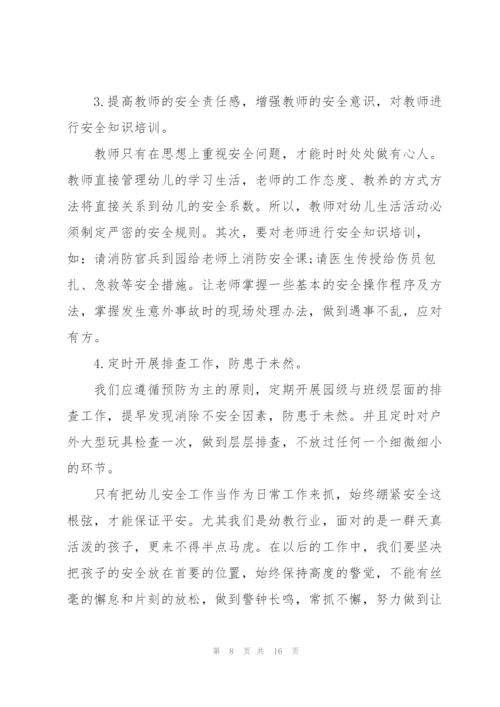 幼儿园教师安全心得范本十篇.docx