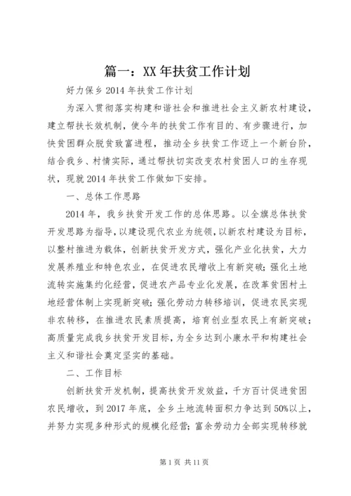 篇一：XX年扶贫工作计划.docx