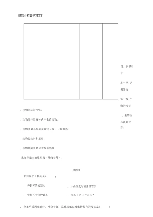 【精品】2017年秋七年级生物上册1.1.1生物的特征教案新版新人教版035257.docx
