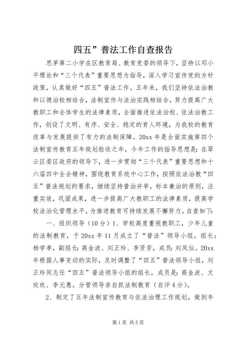 四五”普法工作自查报告 (3).docx