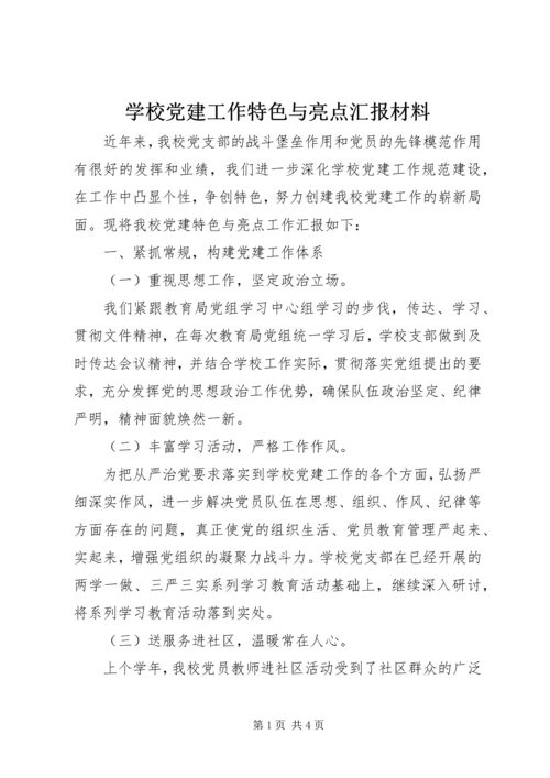 学校党建工作特色与亮点汇报材料.docx