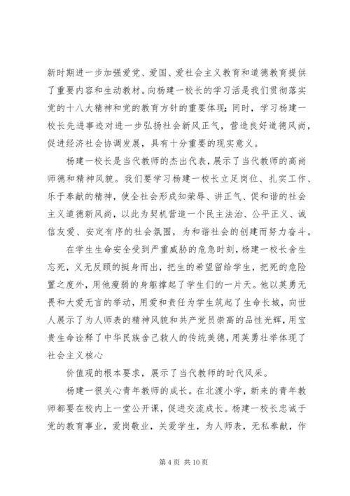 学习“最美校长”杨建一英雄事迹体会(精选多篇).docx