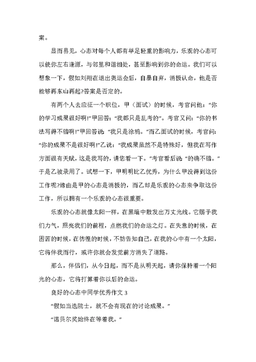 良好的心态中学生优秀作文