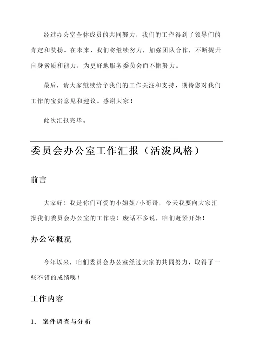 委员会办公室工作汇报
