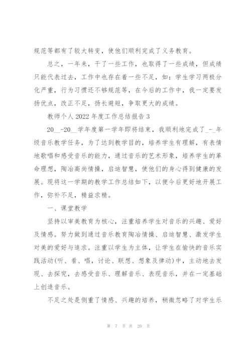 教师个人2022年度工作总结报告7篇.docx