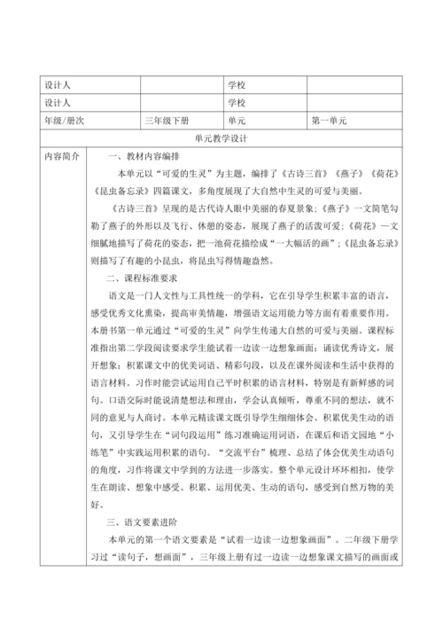 部编版语文三年级下册第一单元大单元整体教学设计