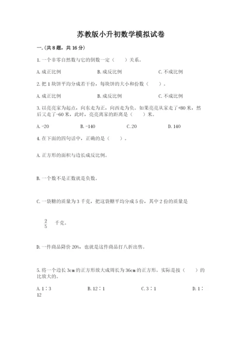 苏教版小升初数学模拟试卷及答案【全优】.docx