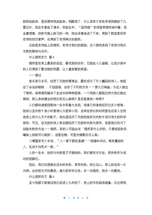 什么微笑作文9篇