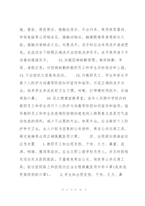 新冠病毒防控知识范文(通用12篇).docx