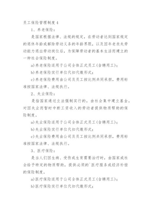 员工保险管理制度.docx