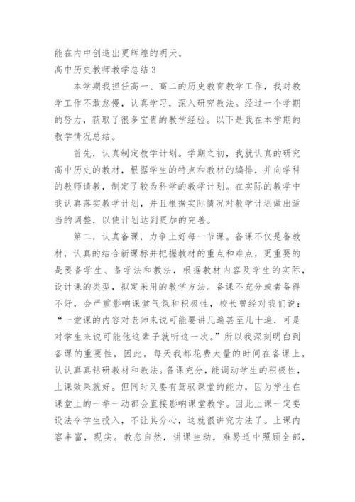 高中历史教师教学总结.docx