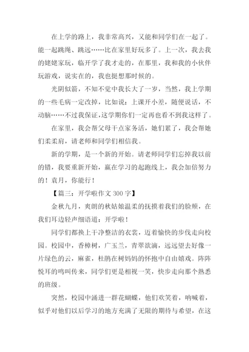 开学啦作文300字.docx