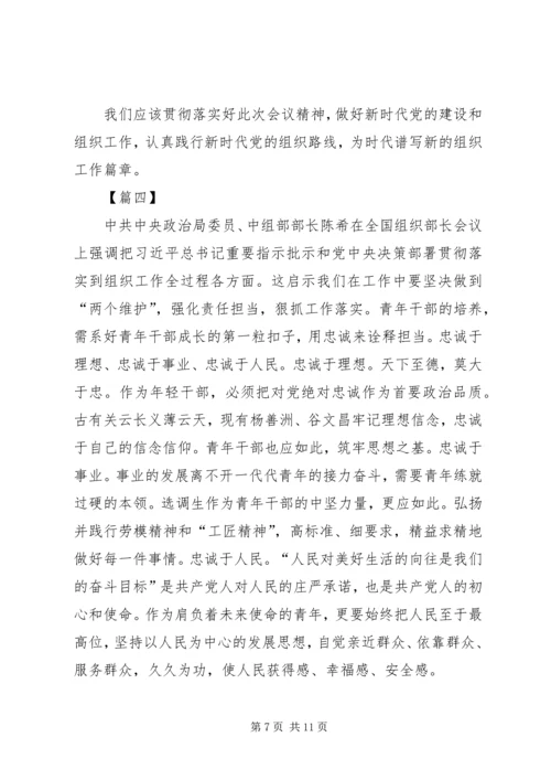 学习XX年全国组织部长会议心得体会六篇.docx