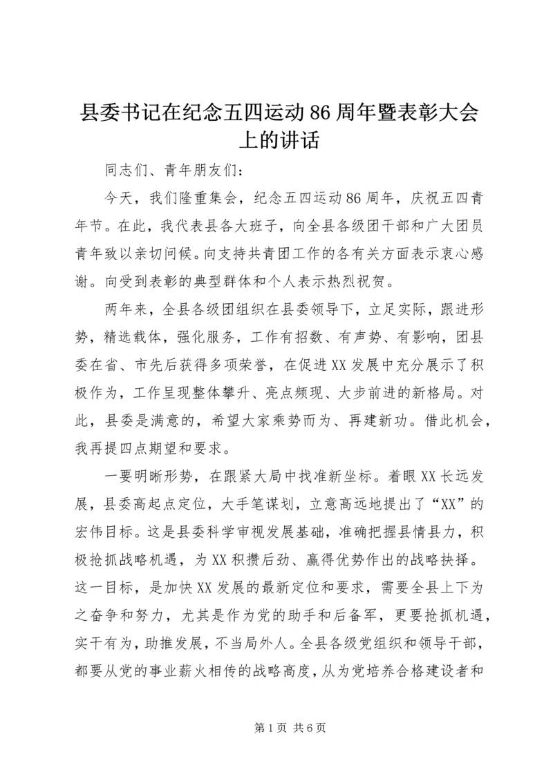 县委书记在纪念五四运动86周年暨表彰大会上的讲话.docx