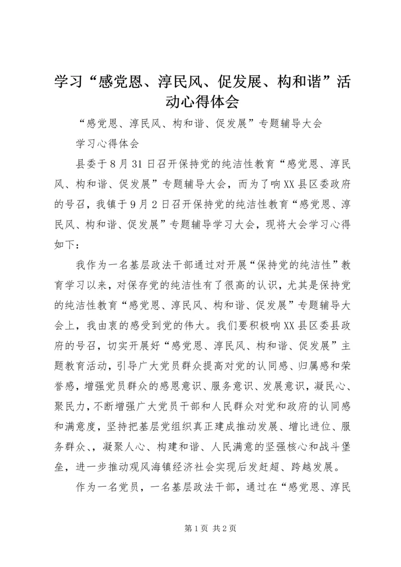 学习“感党恩、淳民风、促发展、构和谐”活动心得体会.docx