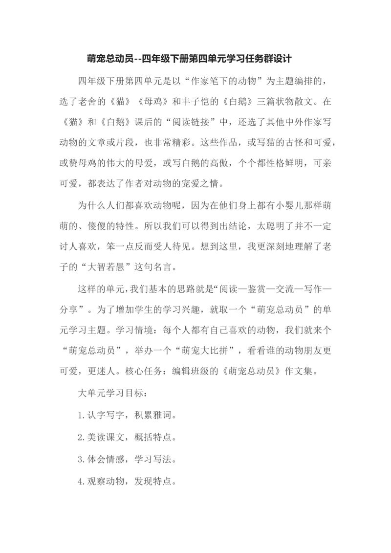 萌宠总动员--四年级下册第四单元学习任务群设计.docx