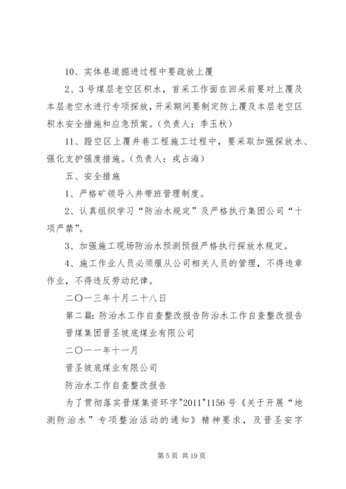 防治水整改方案.docx