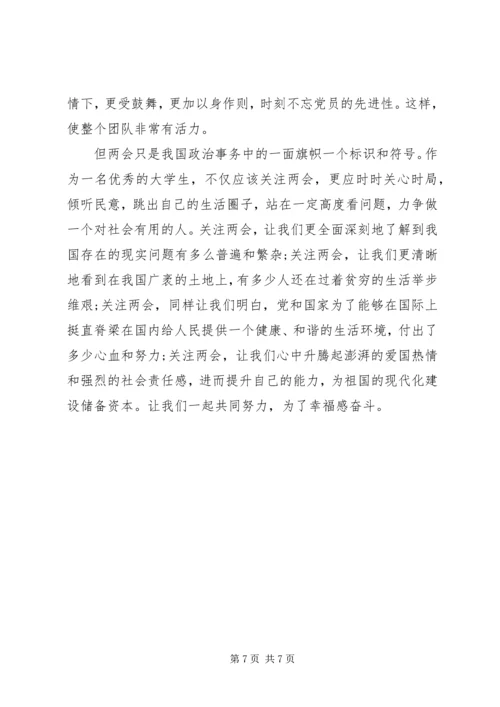 党员民主生活会—“两会”学习总结材料.docx