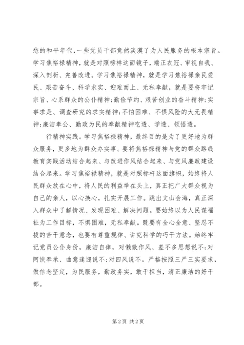 学习焦裕禄精神内涵心得体会 (2).docx
