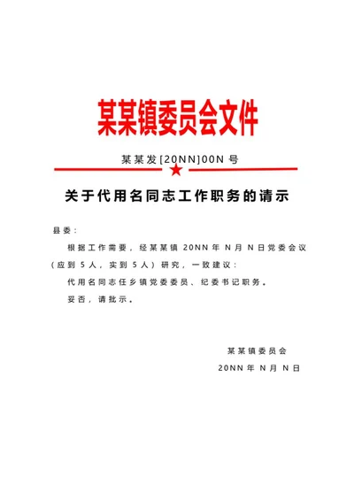 委员会任职请示文件word模板